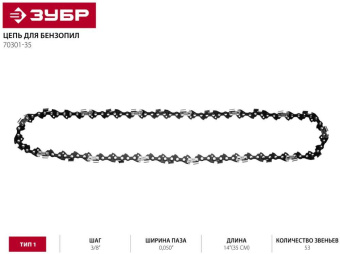 Цепь для цепных пил Зубр 70301-35 3/8" 53звена для ПБЦ-370 35п/380 35п/400 40п ЗЦПБ-370 ЗЦП-2000-02 от магазина РЭССИ