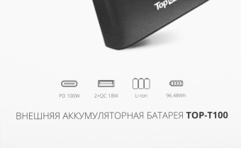 Мобильный аккумулятор TopON TOP-T100 26800mAh QC3.0/PD3.0 118W 5A черный (103270) от магазина РЭССИ