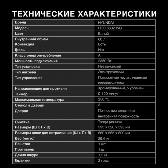 Духовой шкаф Электрический Hyundai HEO 6632 WG белый от магазина РЭССИ