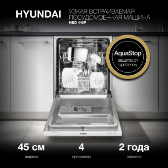 Посудомоечная машина встраив. Hyundai HBD 440P 2100Вт узкая серебристый/белый от магазина РЭССИ
