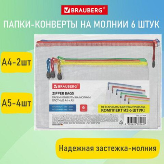 Папка-конверт BRAUBERG супер комплект на молнии плотные 6 шт. (а4 - 2 шт. а5 - 4 шт.) сетчатая 271347 от магазина РЭССИ