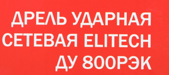 Дрель ударная Elitech ДУ 800РЭК 800Вт патрон:кулачковый реверс (кейс в комплекте) (181183) от магазина РЭССИ