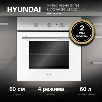 Духовой шкаф Электрический Hyundai HEO 6632 WG белый от магазина РЭССИ