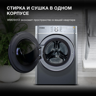 Стиральная машина Hyundai WMD9413 класс: B загр.фронтальная макс.:10кг (с сушкой) темно-серебристый инвертер от магазина РЭССИ