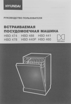 Посудомоечная машина встраив. Hyundai HBD 474 2100Вт узкая серебристый от магазина РЭССИ