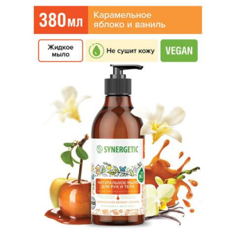 Жидкое мыло SYNERGETIC Карамельное яблоко и ваниль 380 мл 105004 от магазина РЭССИ