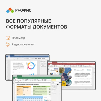 Офисное приложение Р7-Офис Для семьи. 5 польз. 1 год. Скретч-карта. (R7DT.RTL.05.1Y.FE.CRD) от магазина РЭССИ