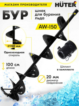 Бур для мотобуров Huter AW-150 для Huter AW-150 (70/13/12) от магазина РЭССИ