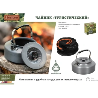 Туристический чайник BOYSCOUT 1.6 л 61169 от магазина РЭССИ