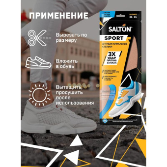 Спортивные стельки SALTON Sport Тройной удар против запаха 24 53/02 от магазина РЭССИ