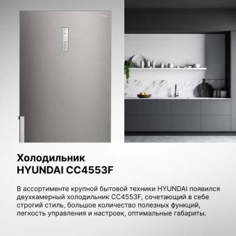 Холодильник Hyundai CC4553F 2-хкамерн. нержавеющая сталь от магазина РЭССИ