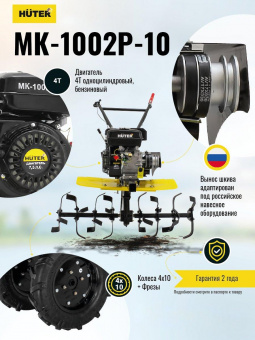 Мотоблок Huter МК-1002Р-10 (70/5/47) бензиновый 5.5кВт 7.5л.с. от магазина РЭССИ