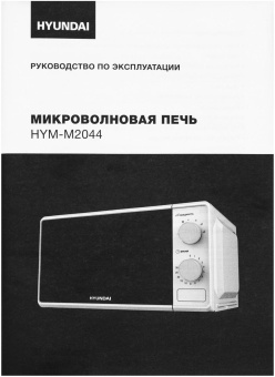 Микроволновая Печь Hyundai HYM-M2044 20л. 700Вт белый от магазина РЭССИ