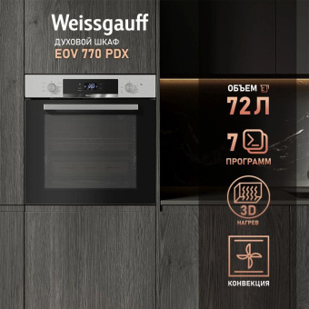 Духовой шкаф Электрический Weissgauff EOV 770 PDX нержавеющая сталь от магазина РЭССИ