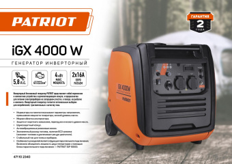 Генератор Patriot iGX 4000W 4кВт от магазина РЭССИ