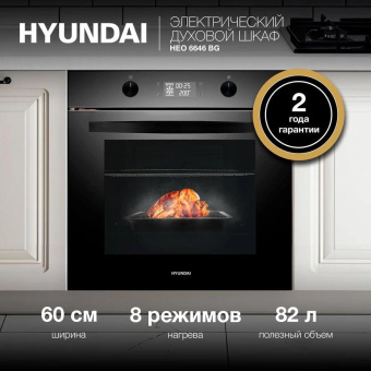 Духовой шкаф Электрический Hyundai HEO 6646 BG черное стекло от магазина РЭССИ