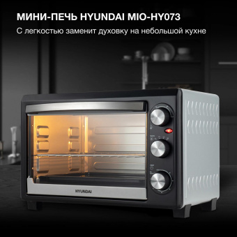 Мини-печь Hyundai MIO-HY073 26л. 1500Вт серебристый/черный от магазина РЭССИ