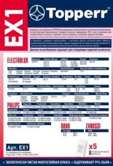 Пылесборники Topperr EX1 1010 бумажные (5пылесбор.) (2фильт.) от магазина РЭССИ