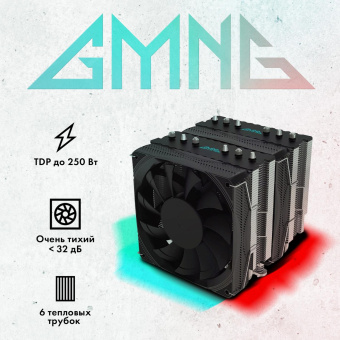 Устройство охлаждения(кулер) GMNG GG-CPC250-1 120x120x25mm Soc-AM5/AM4/1151/1200/2066/1700 черный 4-pin 22-32dB Al+Cu 250W 930gr Ret (GG-CPC250-1-BK) от магазина РЭССИ