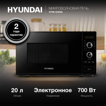 Микроволновая Печь Hyundai HYM-D3032 20л. 700Вт черный от магазина РЭССИ