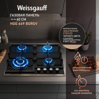 Газовая варочная поверхность Weissgauff HGG 649 BGRGV черный от магазина РЭССИ
