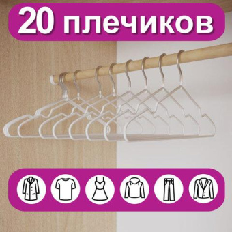 Вешалки-плечики для одежды BRABIX Premium размер 48-50 металл антискользящие комплект 20 шт. белые 608470 от магазина РЭССИ