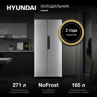 Холодильник Hyundai CS4502F 2-хкамерн. нержавеющая сталь от магазина РЭССИ