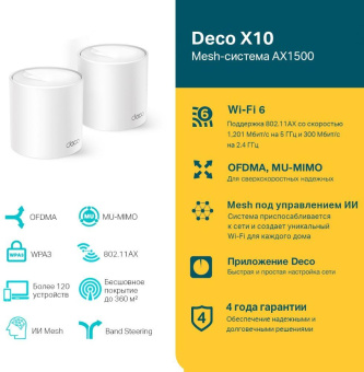 Бесшовный Mesh роутер TP-Link Deco X10 (DECO X10(3-PACK)) AX1500 10/100/1000BASE-TX белый (упак.:3шт) от магазина РЭССИ
