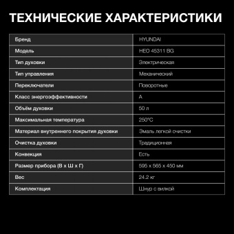 Духовой шкаф Электрический Hyundai HEO 45311 BG черный от магазина РЭССИ