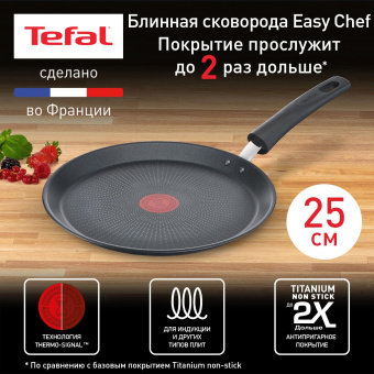 Сковорода блинная Tefal Easy Chef G2703872 круглая 25см ручка несъемная (без крышки) черный (2100118267) от магазина РЭССИ