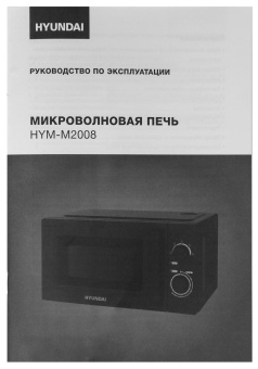 Микроволновая Печь Hyundai HYM-M2008 20л. 700Вт черный от магазина РЭССИ
