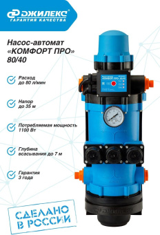 Насос центробежный Джилекс Комфорт Про 80/40 1100Вт 4800л/час (в компл.:Блок автоматики) (4004) от магазина РЭССИ