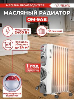 Радиатор масляный Ресанта ОМ-9АВ 2400Вт белый от магазина РЭССИ