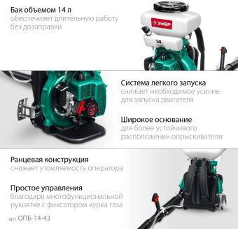 Опрыскиватель Зубр Мастер ОПБ-14-43 бенз. ранц. 14л зеленый от магазина РЭССИ