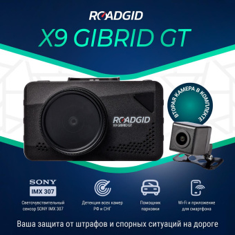 Видеорегистратор с радар-детектором Roadgid X9 Gibrid GT 2CH GPS черный от магазина РЭССИ