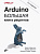  Arduino. Большая книга рецептов. 3-е изд. от магазина РЭССИ