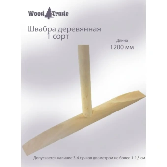 Деревянная швабра woodtrade 1 сорт 28 от магазина РЭССИ