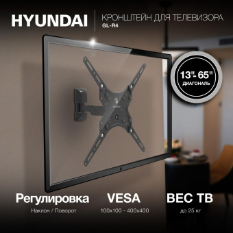 Кронштейн для телевизора Hyundai GL-R4 черный 13"-65" макс.25кг настенный поворот и наклон от магазина РЭССИ