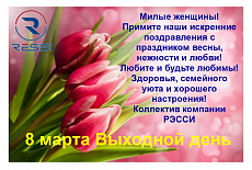 Милые женщины! От всей души поздравляем вас с 8 марта! 