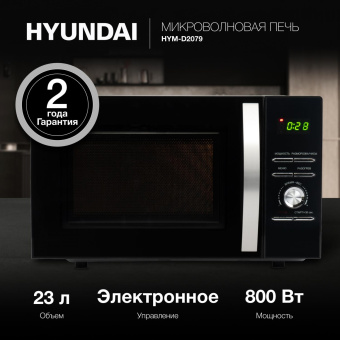 Микроволновая Печь Hyundai HYM-D2079 23л. 800Вт черный от магазина РЭССИ
