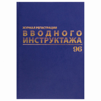 Журнал регистрации вводного инструктажа BRAUBERG 96 листов А4 200х290 мм бумвинил офсет 130258 от магазина РЭССИ