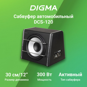 Сабвуфер автомобильный Digma DCS-120 300Вт активный (30см/12") от магазина РЭССИ