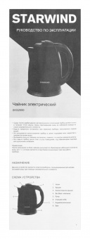 Чайник электрический Starwind SKS2050 1.8л. 1800Вт черный (корпус: нержавеющая сталь/пластик) от магазина РЭССИ