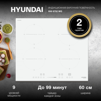 Индукционная варочная поверхность Hyundai HHI 6752 WG белый от магазина РЭССИ