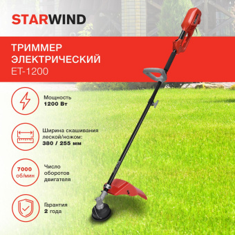 Триммер электрический Starwind ET-1200 1200Вт разбор.штан. реж.эл.:леска/нож упак.:1шт. от магазина РЭССИ