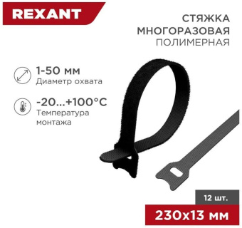 Хомут-липучка Rexant 07-7216 230x13мм (упак:12шт) полиамид черный от магазина РЭССИ