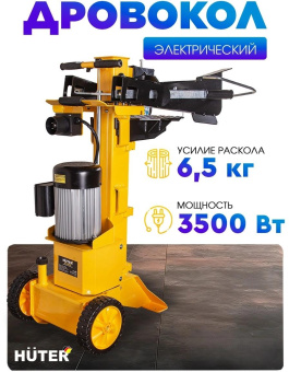 Дровокол Huter HLS-6500 двиг.элект. 3500Вт (70/14/9) от магазина РЭССИ