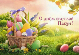 Поздравляем с светлым праздником!