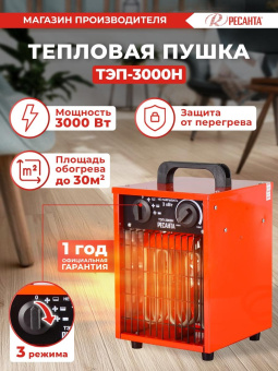 Тепловая пушка электрическая Ресанта ТЭП-3000Н 3000Вт красный от магазина РЭССИ