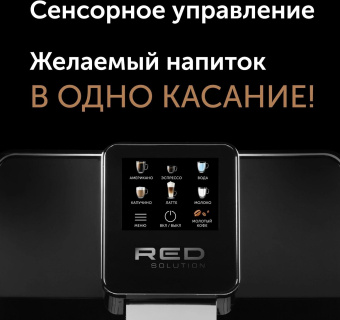 Кофемашина Red Solution Oromia RCM-1580 1400Вт черный/черный от магазина РЭССИ